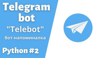 Урок 2.  Бот-Напоминалка. Библиотека Telebot. #telegram  #bot #python #telebot