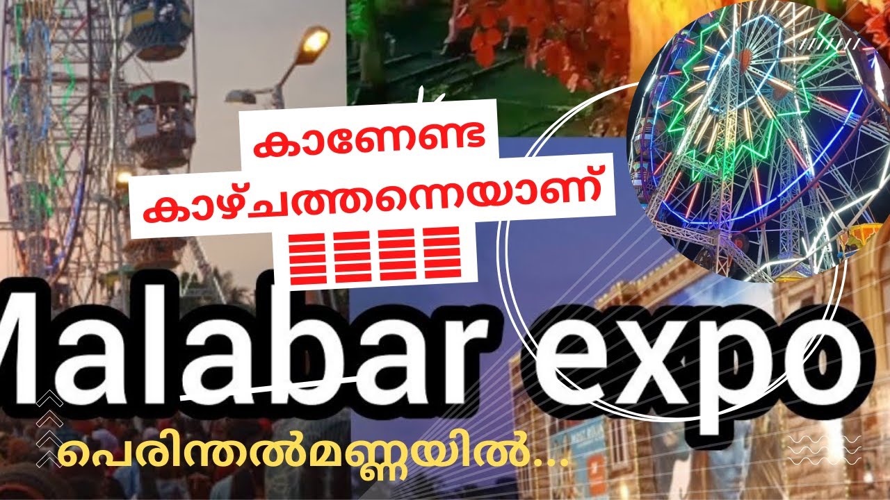Malabar Expo At Perinthalmanna/പെരിന്തൽമണ്ണയിലെ എക്സ് പോ വിശേഷങ്ങ