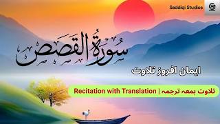 Surah Al-Qasas by Yousaf Nooh, #Quran, #sacredwords, #talawatquran,  #QuranRecitation,