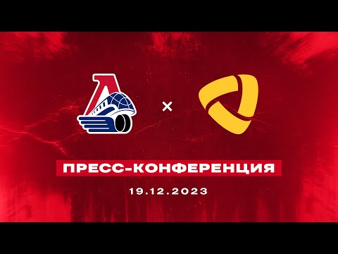 Видео: Пресс-конференция после матча «Локомотив» - «Северсталь» 19 декабря