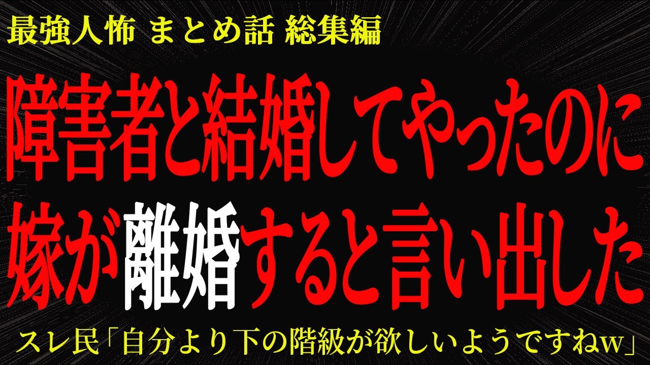 【総集編】【2chヒトコワ】障害者と結婚してやったのに嫁が離婚すると言い出した【作業用】【睡眠用】