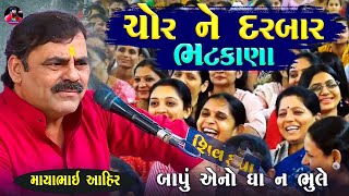 ચોર ને દરબાર ભટકાણા - દરબાર ઘા ના ભૂલે | Mayabhai Ahir Jokes | New Gujarati Jokes | Junu Loksahitya