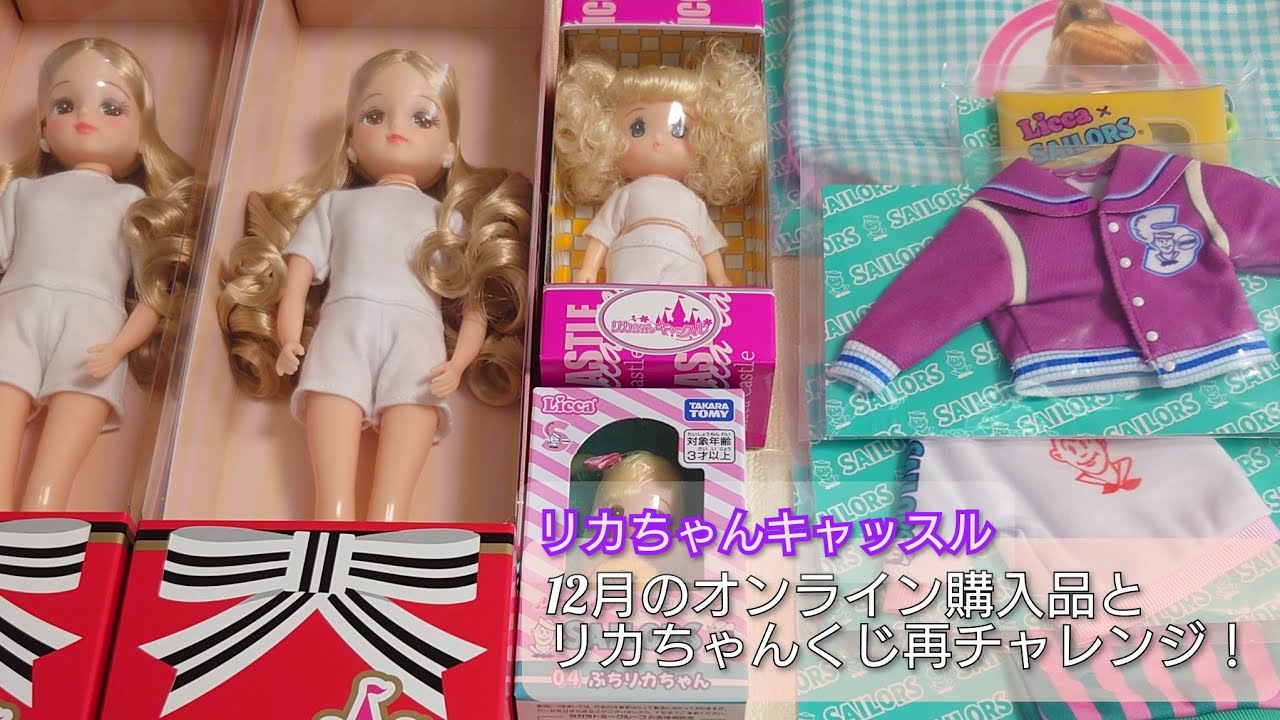 【リカちゃんキャッスル】12月のオンライン購入品とリカちゃんくじの結果