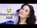 популярные песни 2020 года - Жаңа ән жыйнақ 2020 - Казакша андер 2020хит - Музыка казакша 2020