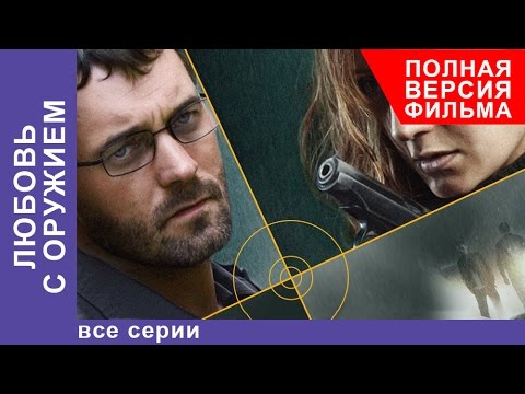 Любовь с Оружием. Фильм. Все серии подряд. StarMedia. Криминальная Мелодрама