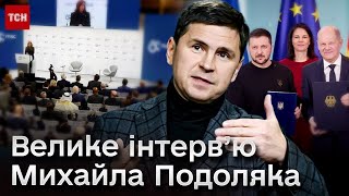 ⚡ Авдіївка, безпекові угоди і смерть Навального! Інтерв’ю Михайла Подоляка