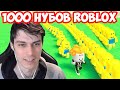 1000 НУБОВ БЕГАЮТ ЗА МНОЙ В РОБЛОКС ! АРМИЯ НУБОВ [Roblox]