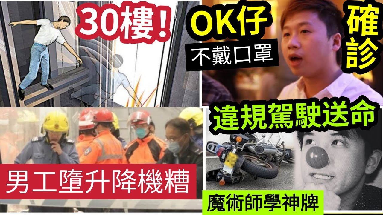 #伍間新聞 傳播力驚人!主持OK仔「確診重症」堅守3年「放棄戴口罩」終中招!RIP男工墮「升降機糟」30層高!魔術師「掛學神牌」違規駕駛電單車 ...