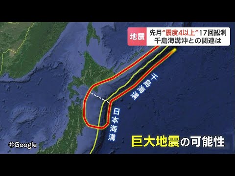 全国各地で相次ぐ地震、専門家は“たまたま”としながら…北海道では「巨大地震の可能性高まっている」