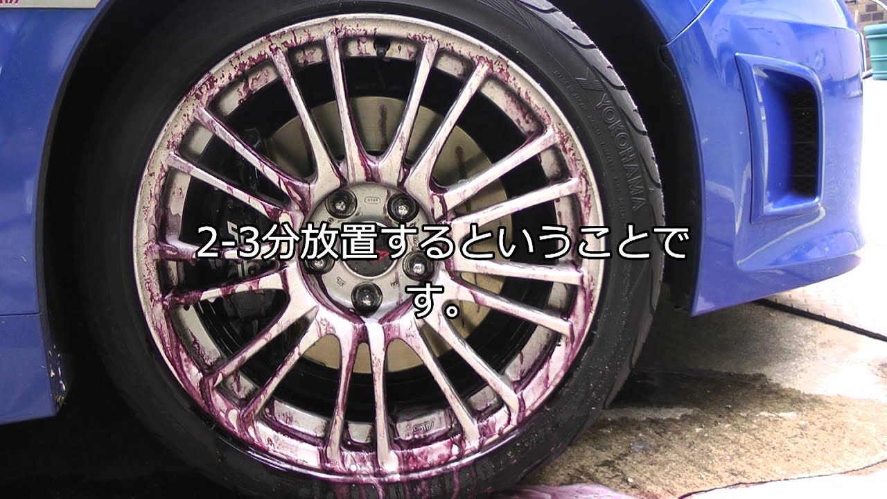 インプレッサのどろどろアルミホイールを洗ってみた 使用クリーナーはパープルマジック Youtube