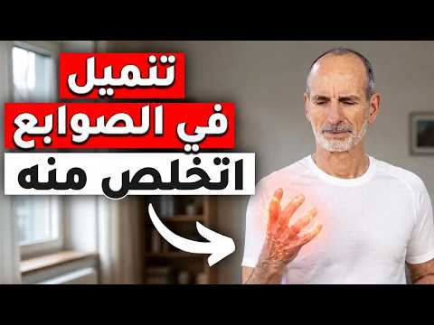 إيديك بتنمّل ومش عارف تعمل إيه؟ جرب الحَل ده قبل ما تعمل العملية!