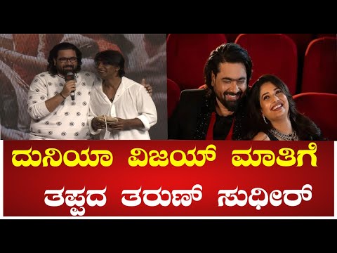 Tharunsudhir : ದುನಿಯಾ ವಿಜಯ್ ಮಾತಿಗೆ  ತಪ್ಪದ  ತರುಣ್ ಸುಧೀರ್ #pratidhvani #bheema #sonalmonteiro
