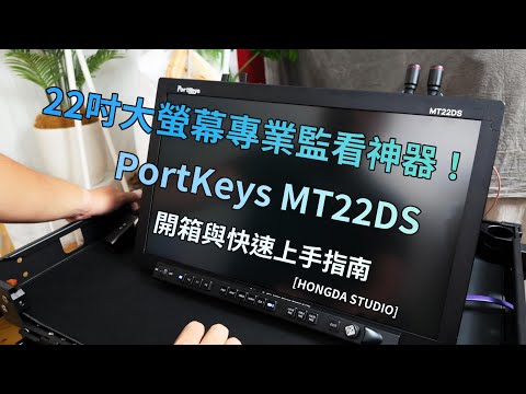 22吋大螢幕專業監看神器！PortKeys MT22DS 開箱與快速上手指南 [#Hongda產品分享]