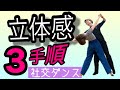 【社交ダンス・テクニック】 ボールルームの組み方＆動きが立体的になる３つの手順！