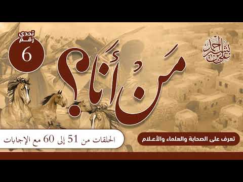 تعرف على الصحابة والعلماء والأعلام | من أنا؟ | الحلقات المجمعة من (51) إلى (60) مع الإجابات