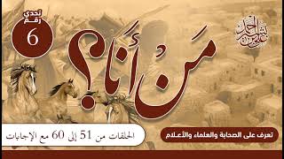 تعرف على الصحابة والعلماء والأعلام | من أنا؟ | الحلقات المجمعة من (51) إلى (60) مع الإجابات