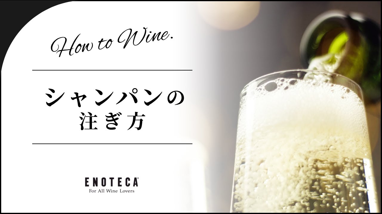 【ソムリエ監修】シャンパン・スパークリングワインの注ぎ方【エノテカ】