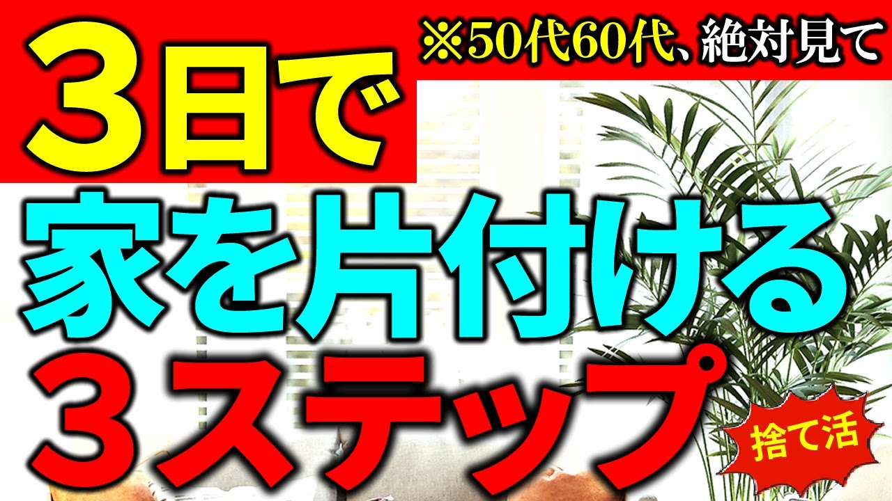 明日かたづけたくなる】3日で片付け完了。モノがあってもすっきり