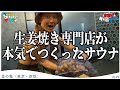 【サウナ×生姜】ロウリュ・水風呂・定食で生姜尽くし！#のちほどサウナで