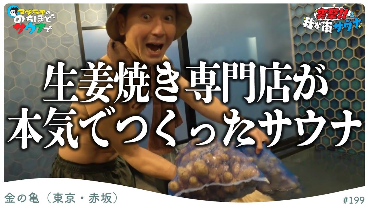 【サウナ×生姜】ロウリュ・水風呂・定食で生姜尽くし！#のちほどサウナで