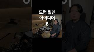 drum fill idea 8 - parradidle