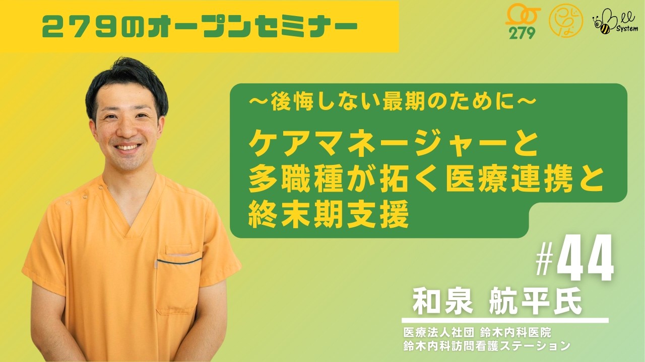 279のオープンセミナーvol.44【後悔しない最期のためにケアマネジャーと多職種が拓く医療連携と終末期支援】医療法人 鈴木内科医院鈴木内科訪問看護ステーション和泉 航平 先生