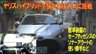 駐車 ヤリス Hvで狭い車庫入れに挑戦 セーフティセンスのソナーアラートやバックガイド線レビュー Youtube 駐車 ヤリス Hvで狭い車庫入れに挑戦 セーフティセンスのソナーアラートやバックガイド線レビュー Youtube