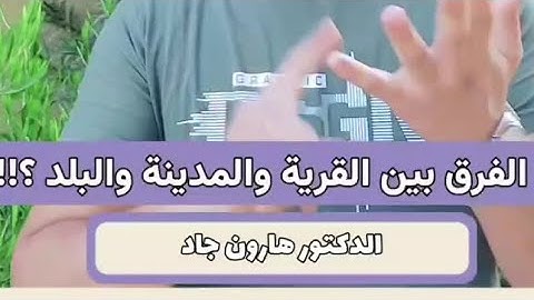 الفرق بين القرية والمدينة في سورة الكهف كلام هتسمعه لأول مرة !!