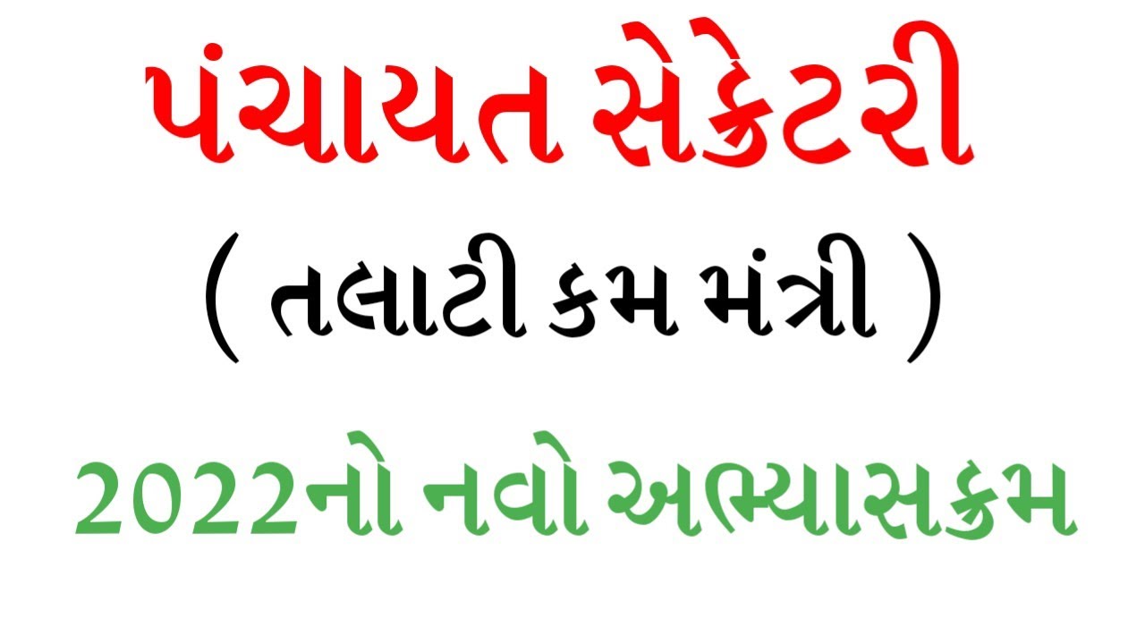 Talati Exam Syllabus 2022 | Talati Kam Mantri Syllabus 2022 | Talati Syllabus 2022 | gkguru