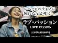【119】Adoに憧れるAIが唄う『ラブ・パッション』【リクエスト】(レベッカ)  | LOVE PASSION -REBECCA - J-POP AI COVER
