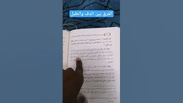 الفرق بين الدف والطبل 