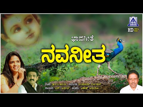 Navanitha - Lyrical Video Song | Bhavageethe | N. Aparna | Upasana Mohan | Akash Audio