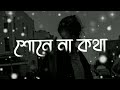 Choncholo Mon Amar Sune Na Kotha//চঞ্চল মন আমার শোনে না কথা//Bangla New Music[Lyrics Video]2023 Mp3 Song