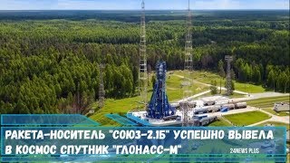 Ракета-носитель «Союз-2.1б» успешно вывела в космос спутник «Глонасс-М»