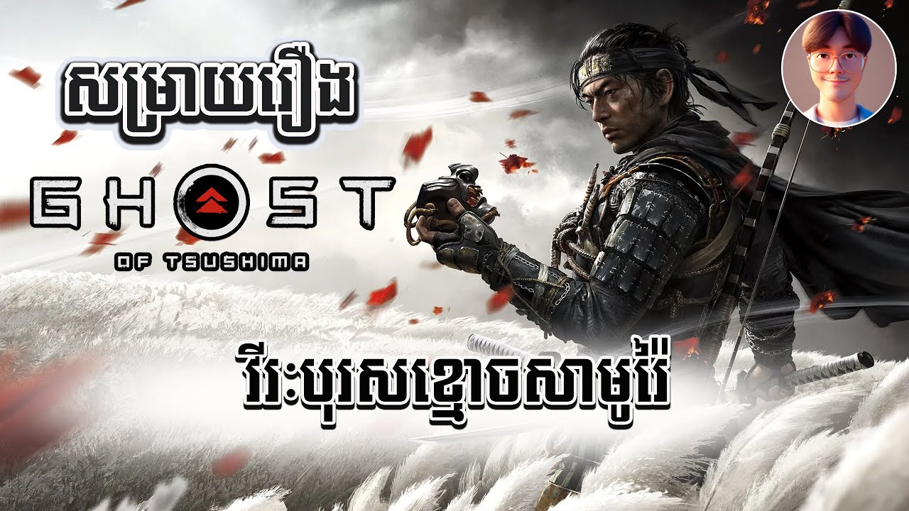 សម្រាយរឿង៖ វីរៈបុរសខ្មោចសាមូរ៉ៃ Tsushima - អ្នកខ្លាចឈាមហាមមើល