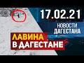 Новости Дагестана за 17.02.2021 года