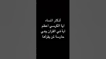 #اذكار #اذكار_الصباح_المساء #دعاء #آية_الكرسي #راحة_نفسية