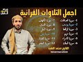 أروع تلاوات القارئ محمد الفقيه تلاوه تأخذك إلى عالم الإطمئنان و عبادة الرحمن صوت قادم من الجنة أروع تلاوات القارئ محمد الفقيه تلاوه تأخذك إلى عالم الإطمئنان و عبادة الرحمن صوت قادم من الجنة