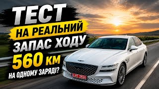 Genesis g80ev AWD 87кВт 2022р.Тест автономності.Реальний Запас ходу.@Norge_Auto 