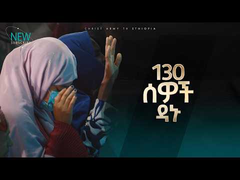 3008- አንድ መቶ ሰላሳ ሰዎች ጌታን ተቀበሉ | Christ Army Tv | New Soul | Prophet Eyu Chufa