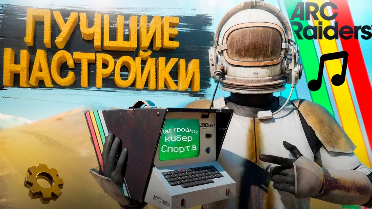 КИБЕРСПОРТИВНЫЕ НАСТРОЙКИ В ARC Raiders