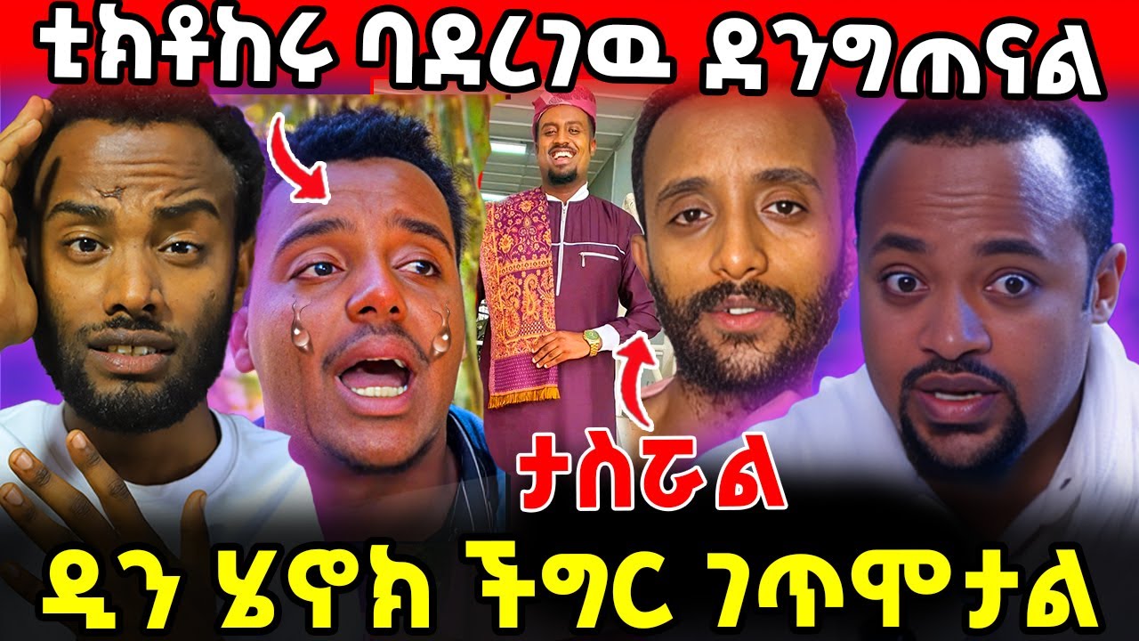 🛑 ደንግጠናል ! ዲን ሄኖክ ያላሰበዉ ገጠመዉ  ! ቲክቶከሩ ምን ነካዉ? !  !! #ethiopia #orthodox  #tmc #veronica  #ebs