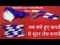 Beautiful Lace Making from left over fabric Diy. बचे हुए कपडे से सुंदर लेस बनाये।