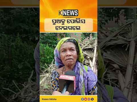 ନୀଳଗିରିରେ ମାଛ ପାଇଁ ସ୍ତ୍ରୀକୁ ମାରିଦେଲା ସ୍ବାମୀ #knewsodisha