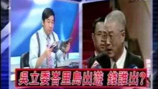 20091104 李濤本人重批吳的人格 邱毅質疑吳的說法 黃創夏痛批吳的謊言連篇 陳揮文則是痛批吳敦義的誠信!! TVBS2100全民開講 