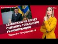 Зеленский не хочет отменять тотальную украинизацию. Каминг-аут президента | ЯсноПонятно #703