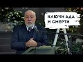 Ключи ада и смерти | Уроки ЧистоПисания