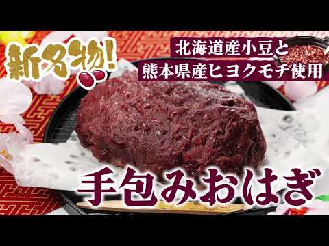 おはぎページ 新名物！手包みおはぎ！手作りによりおいしさ！ - YouTube