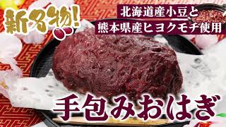 新名物！手包みおはぎ！手作りによりおいしさ！ - YouTube