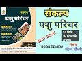 Pasu parichar book review sankalp publication sgnr book best book review bookreview bestbook